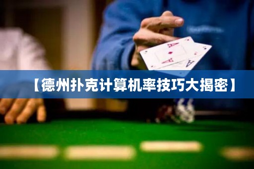 【德州撲克計(jì)算機(jī)率技巧大揭密】