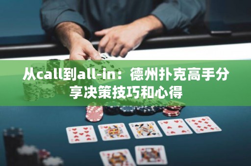 從call到all-in：德州撲克高手分享決策技巧和心得