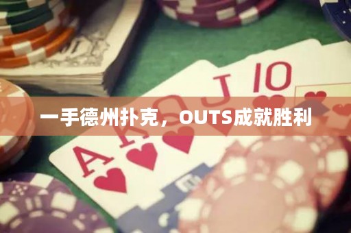一手德州撲克，OUTS成就勝利