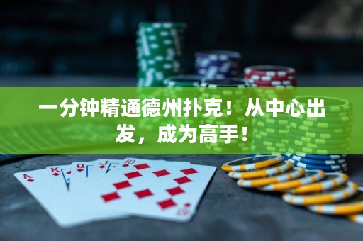 一分鐘精通德州撲克！從中心出發(fā)，成為高手！
