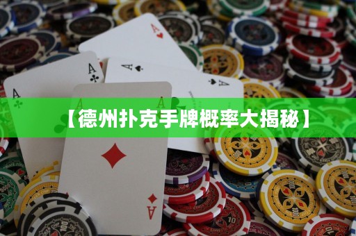 【德州撲克手牌概率大揭秘】