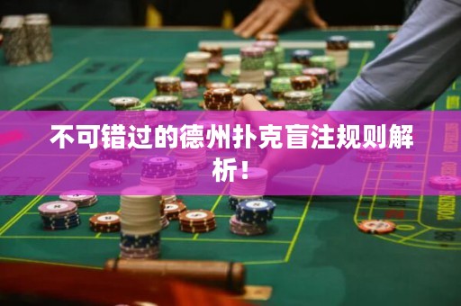不可錯過的德州撲克盲注規(guī)則解析！