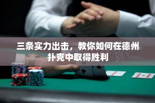 三條實力出擊，教你如何在德州撲克中取得勝利