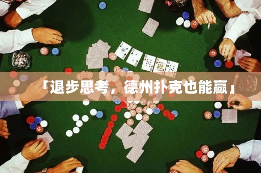 「退步思考，德州撲克也能贏」