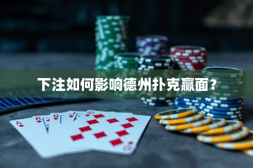 下注如何影響德州撲克贏面？