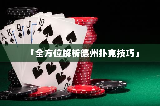 「全方位解析德州撲克技巧」