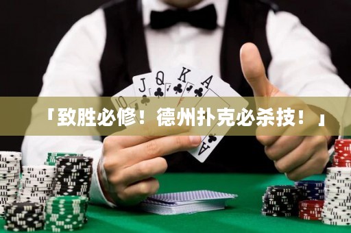 「致勝必修！德州撲克必殺技！」