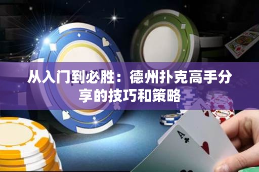 從入門到必勝：德州撲克高手分享的技巧和策略