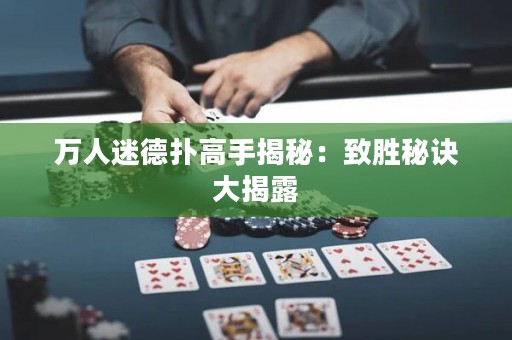 萬人迷德?lián)涓呤纸颐兀褐聞倜卦E大揭露