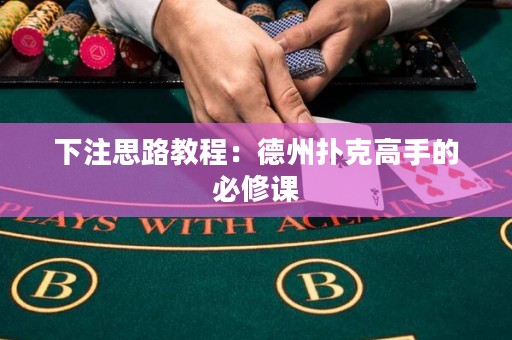下注思路教程：德州撲克高手的必修課