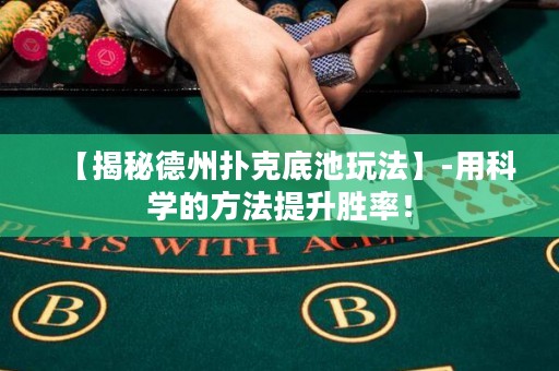 【揭秘德州撲克底池玩法】-用科學(xué)的方法提升勝率！