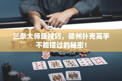 三條大師級技巧，德州撲克高手不能錯過的秘密！