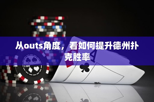 從outs角度，看如何提升德州撲克勝率