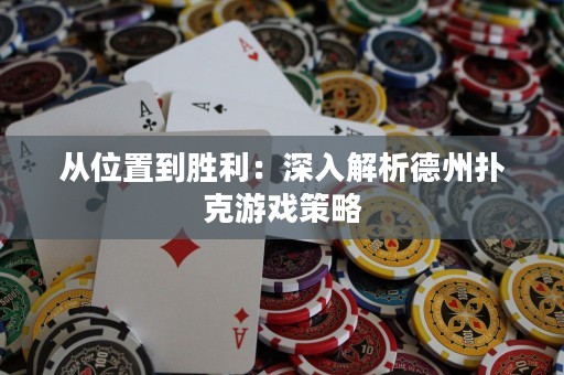 從位置到勝利：深入解析德州撲克游戲策略