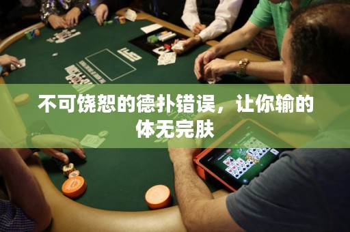 不可饒恕的德?lián)溴e誤，讓你輸?shù)捏w無完膚