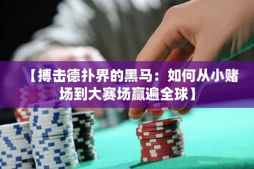 【搏擊德?lián)浣绲暮隈R：如何從小賭場到大賽場贏遍全球】