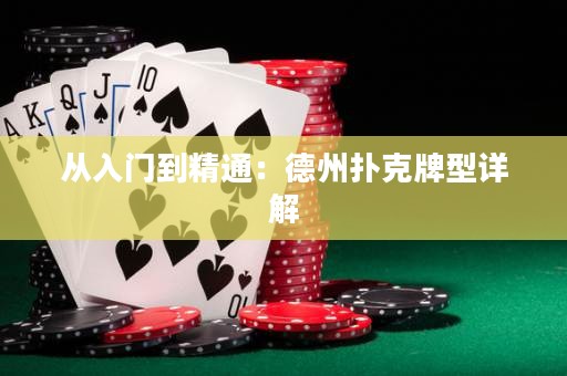 從入門到精通：德州撲克牌型詳解