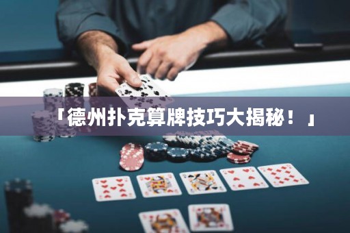 「德州撲克算牌技巧大揭秘！」