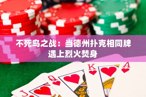 不死鳥(niǎo)之戰(zhàn)：當(dāng)?shù)轮輷淇讼嗤朴錾狭一鸱偕? title=