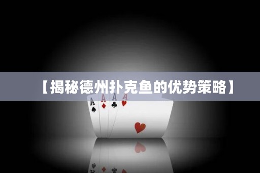 【揭秘德州撲克魚的優(yōu)勢策略】