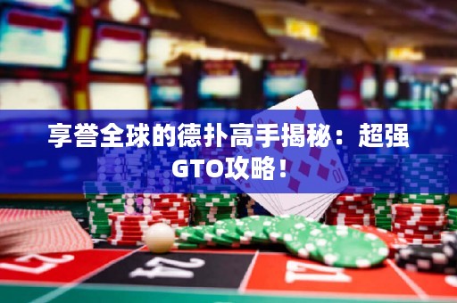 享譽全球的德?lián)涓呤纸颐兀撼瑥奊TO攻略！