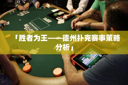 「勝者為王——德州撲克賽事策略分析」