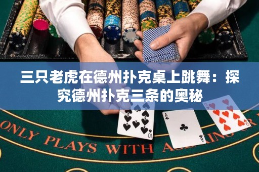 三只老虎在德州撲克桌上跳舞：探究德州撲克三條的奧秘