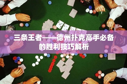 三條王者——德州撲克高手必備的勝利技巧解析
