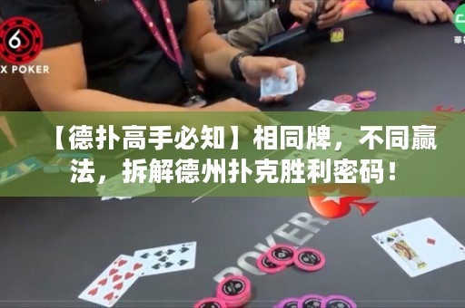 【德?lián)涓呤直刂肯嗤?，不同贏法，拆解德州撲克勝利密碼！