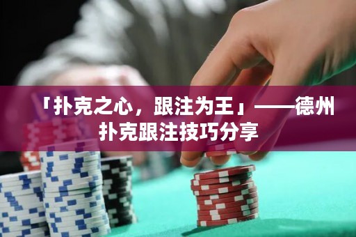 「撲克之心，跟注為王」——德州撲克跟注技巧分享
