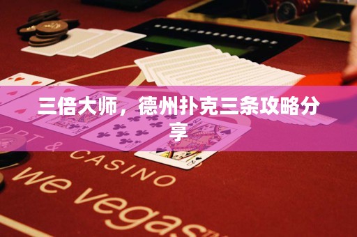 三倍大師，德州撲克三條攻略分享