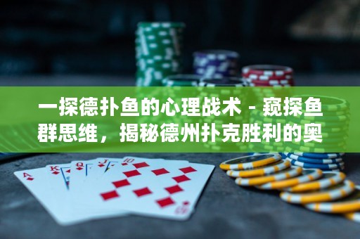 一探德?lián)漪~的心理戰(zhàn)術(shù) - 窺探魚群思維，揭秘德州撲克勝利的奧秘