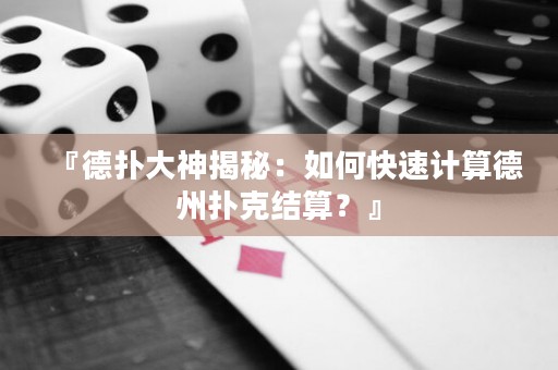 『德?lián)浯笊窠颐兀喝绾慰焖儆嬎愕轮輷淇私Y(jié)算？』