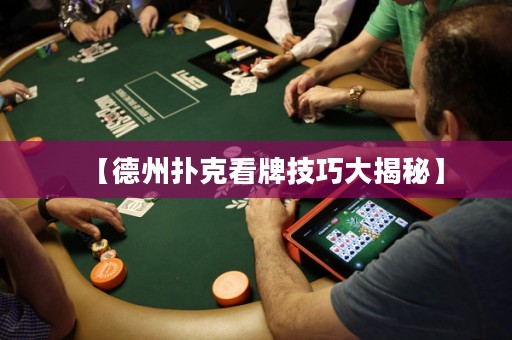 【德州撲克看牌技巧大揭秘】