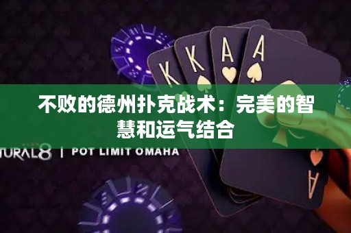 不敗的德州撲克戰(zhàn)術(shù)：完美的智慧和運氣結(jié)合