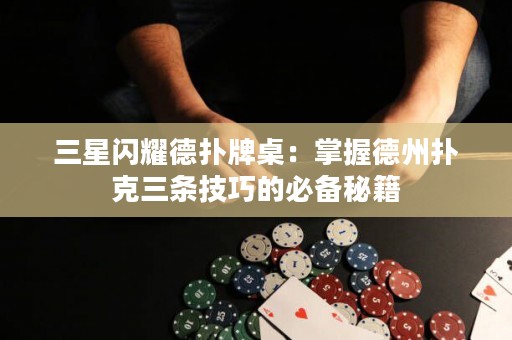 三星閃耀德?lián)渑谱溃赫莆盏轮輷淇巳龡l技巧的必備秘籍