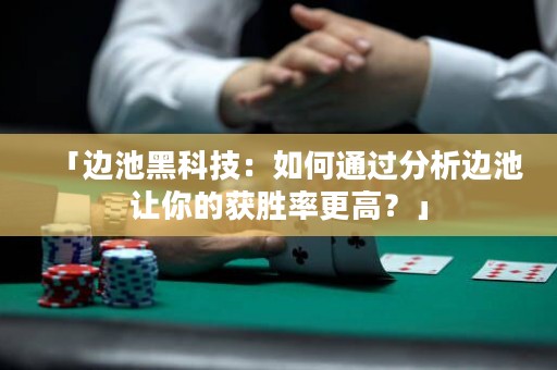 「邊池黑科技：如何通過分析邊池讓你的獲勝率更高？」