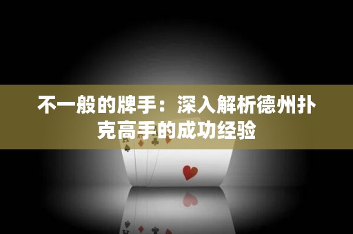 不一般的牌手：深入解析德州撲克高手的成功經(jīng)驗(yàn)