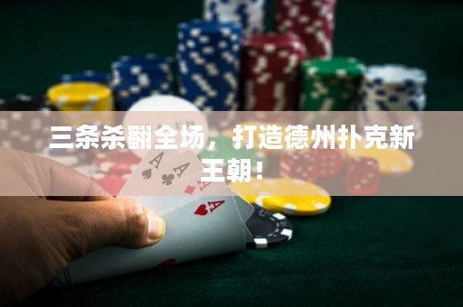 三條殺翻全場，打造德州撲克新王朝！