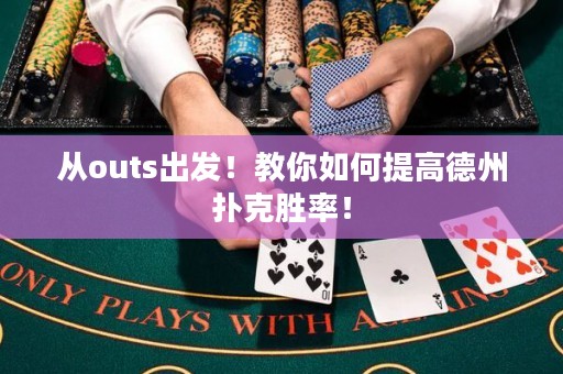 從outs出發(fā)！教你如何提高德州撲克勝率！