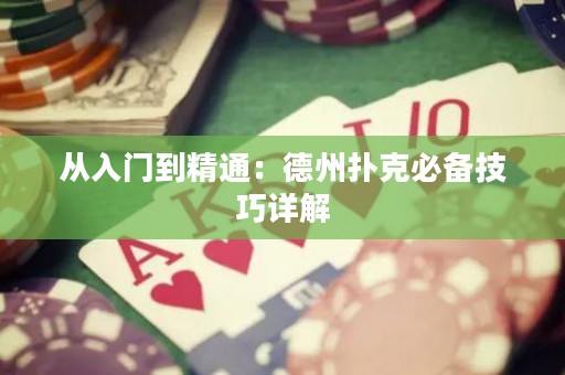 從入門到精通：德州撲克必備技巧詳解