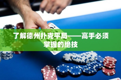 了解德州撲克平局——高手必須掌握的絕技