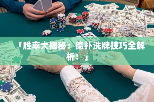 「勝率大揭秘：德?lián)湎磁萍记扇馕?！? title=