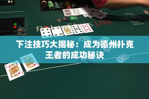 下注技巧大揭秘：成為德州撲克王者的成功秘訣