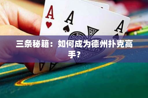 三條秘籍：如何成為德州撲克高手？