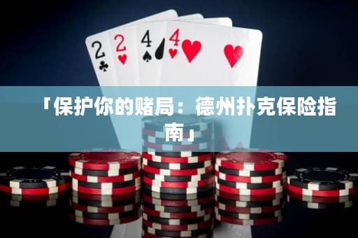 「保護(hù)你的賭局：德州撲克保險指南」