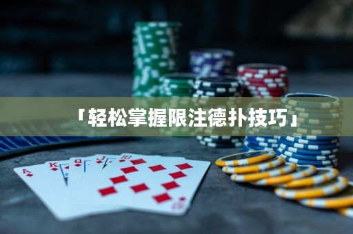 「輕松掌握限注德?lián)浼记伞? title=