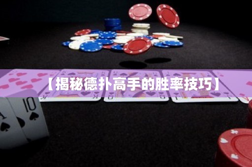 【揭秘德?lián)涓呤值膭俾始记伞? title=