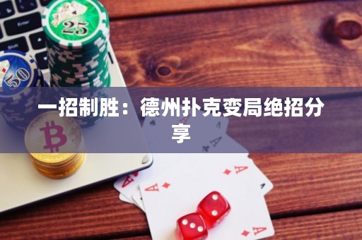 一招制勝：德州撲克變局絕招分享