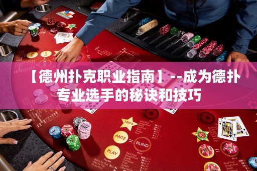 【德州撲克職業(yè)指南】--成為德?lián)鋵I(yè)選手的秘訣和技巧